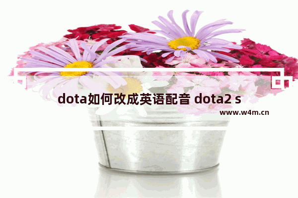 dota如何改成英语配音 dota2 steam英文配音