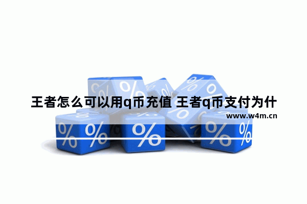 王者怎么可以用q币充值 王者q币支付为什么要验证码