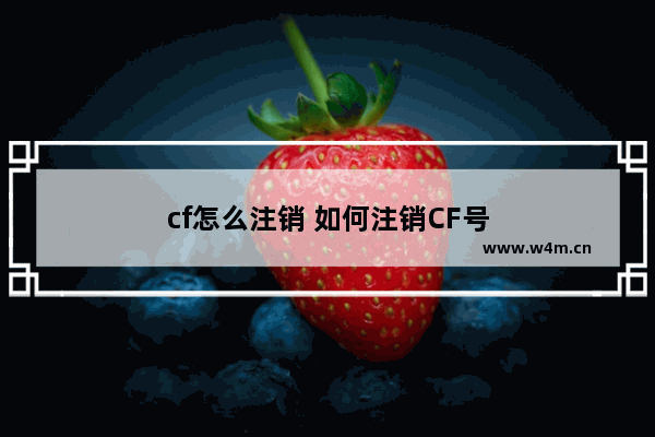 cf怎么注销 如何注销CF号