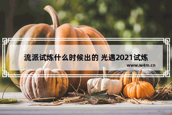 流派试炼什么时候出的 光遇2021试炼