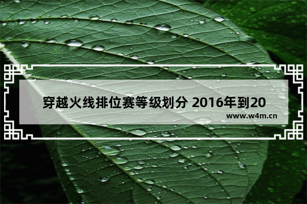 穿越火线排位赛等级划分 2016年到2021年火的手游