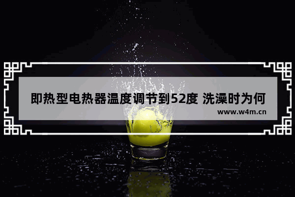 即热型电热器温度调节到52度 洗澡时为何水温显示36度 穿越火线36 1解决