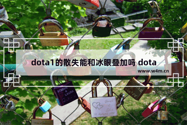 dota1的散失能和冰眼叠加吗 dota2 散失冰眼