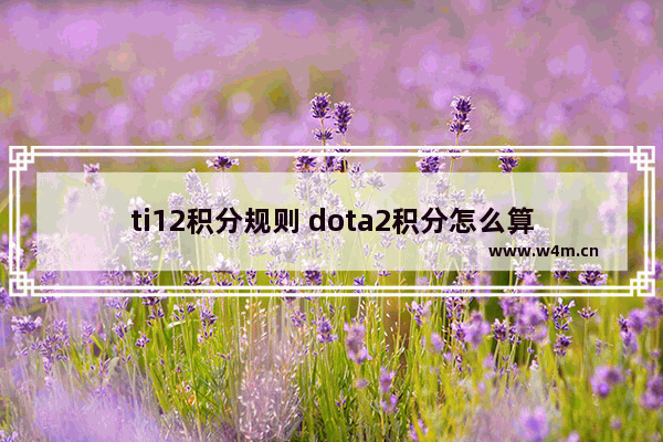 ti12积分规则 dota2积分怎么算