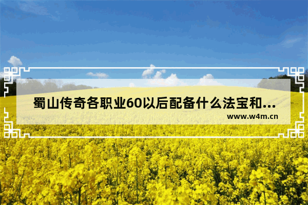 蜀山传奇各职业60以后配备什么法宝和心法 仙剑奇侠传景天开局谁教