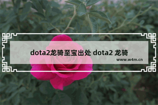 dota2龙骑至宝出处 dota2 龙骑 饰品