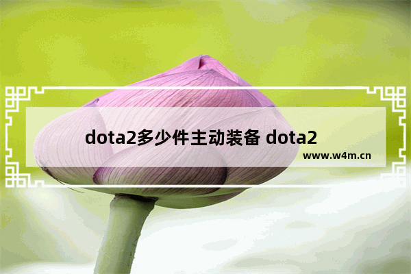 dota2多少件主动装备 dota2  5v5出装攻略