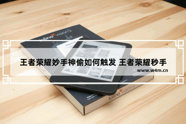 王者荣耀妙手神偷如何触发 王者荣耀秒手