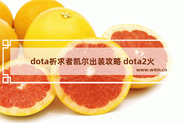 dota祈求者凯尔出装攻略 dota2火卡加点