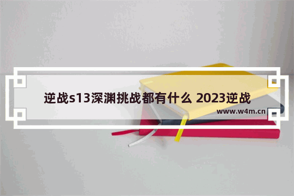 逆战s13深渊挑战都有什么 2023逆战9月换购道具都有什么