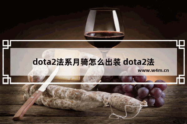 dota2法系月骑怎么出装 dota2法球表