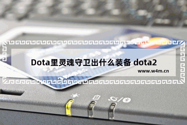 Dota里灵魂守卫出什么装备 dota2 灵魂之泪