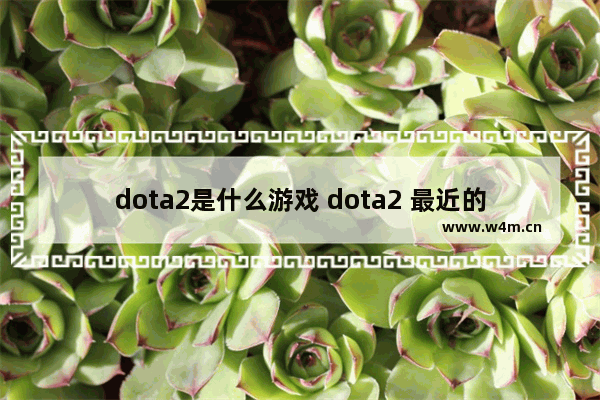 dota2是什么游戏 dota2 最近的游戏