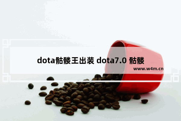 dota骷髅王出装 dota7.0 骷髅王装备