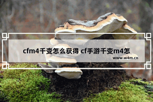 cfm4千变怎么获得 cf手游千变m4怎么获得