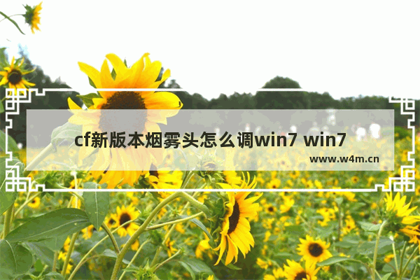 cf新版本烟雾头怎么调win7 win7穿越火线怎么调烟雾头