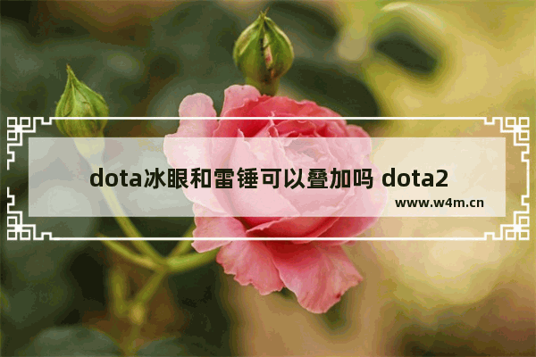 dota冰眼和雷锤可以叠加吗 dota2 雷锤 叠加