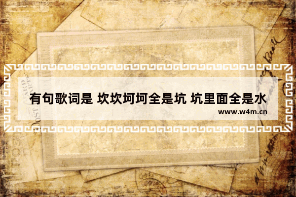 有句歌词是 坎坎坷坷全是坑 坑里面全是水 水里面还有钉 是什么歌 王者荣耀坑之歌