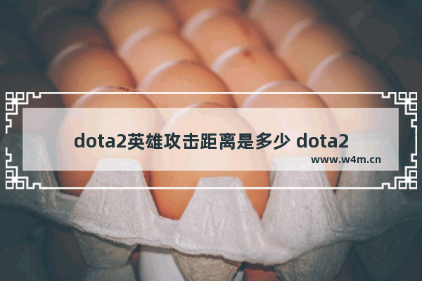 dota2英雄攻击距离是多少 dota2蝴蝶加多少攻速