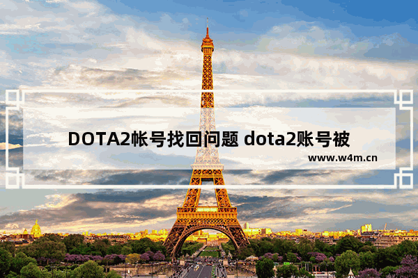 DOTA2帐号找回问题 dota2账号被盗饰品找回详细方法