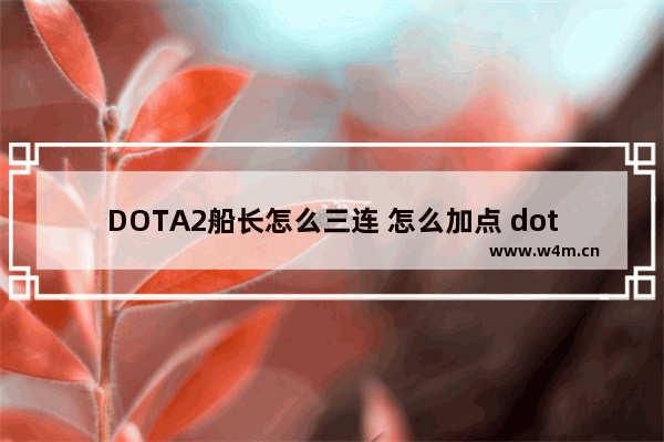 DOTA2船长怎么三连 怎么加点 dota2船长2连