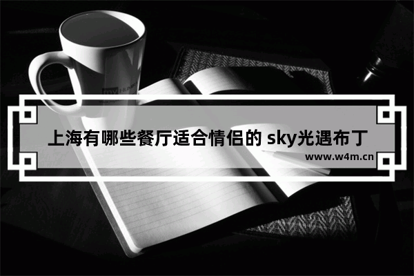 上海有哪些餐厅适合情侣的 sky光遇布丁