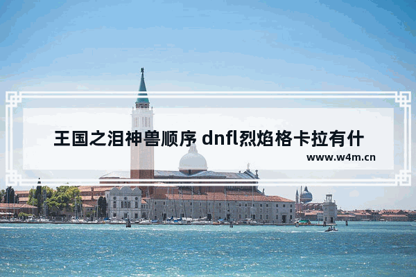 王国之泪神兽顺序 dnfl烈焰格卡拉有什么任务 给石头