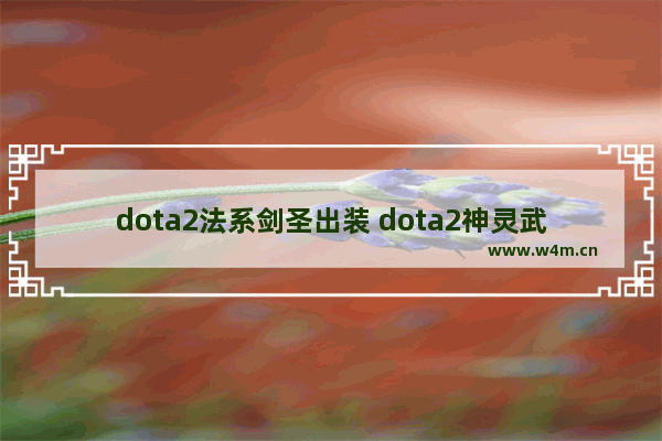 dota2法系剑圣出装 dota2神灵武士攻略详解