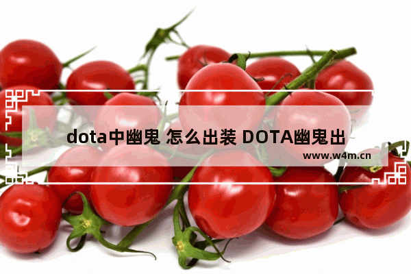 dota中幽鬼 怎么出装 DOTA幽鬼出装顺序