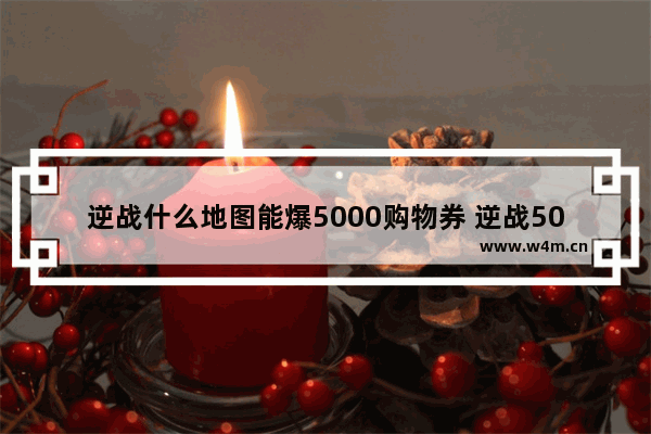 逆战什么地图能爆5000购物券 逆战5000