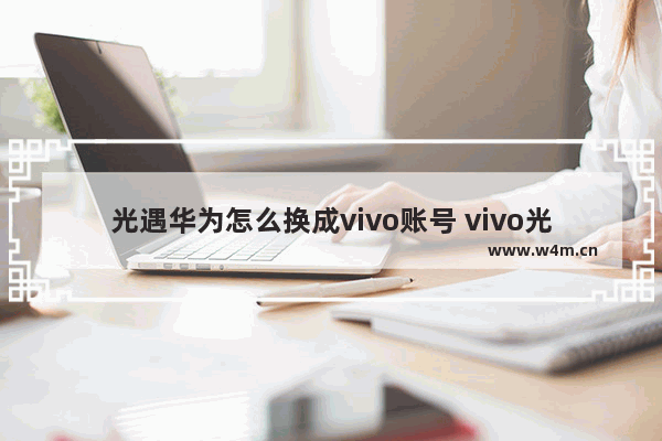 光遇华为怎么换成vivo账号 vivo光遇邮箱