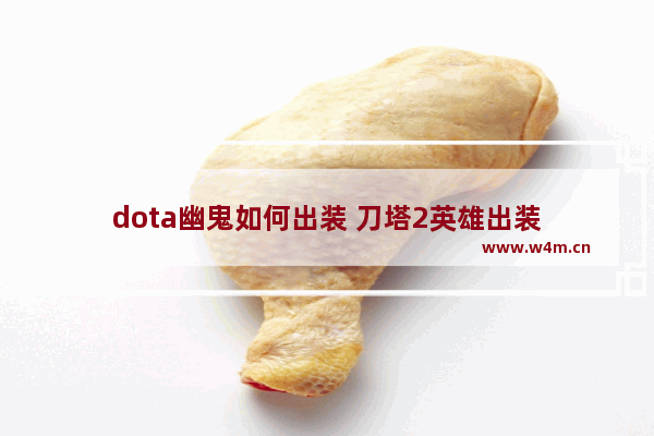 dota幽鬼如何出装 刀塔2英雄出装