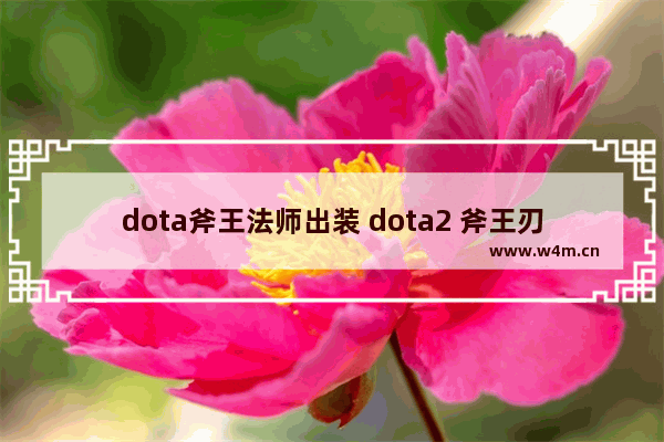 dota斧王法师出装 dota2 斧王刃甲