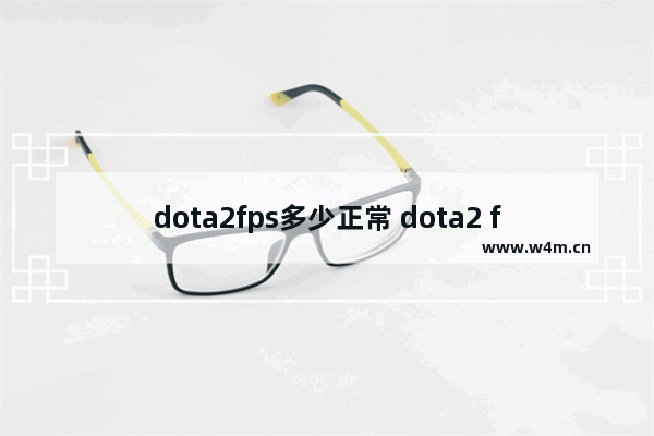 dota2fps多少正常 dota2 fps多少正常