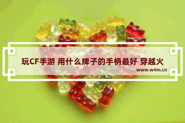 玩CF手游 用什么牌子的手柄最好 穿越火线手游键盘外设推荐