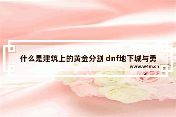 什么是建筑上的黄金分割 dnf地下城与勇士金柱子