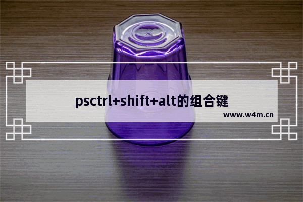 psctrl+shift+alt的组合键 穿越火线ps键