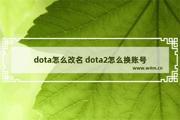 dota怎么改名 dota2怎么换账号