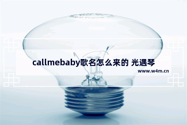 callmebaby歌名怎么来的 光遇琴谱exolove