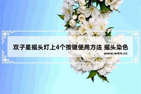 双子星摇头灯上4个按键使用方法 摇头染色蜂窝灯怎么调试