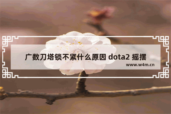 广数刀塔锁不紧什么原因 dota2 摇摆