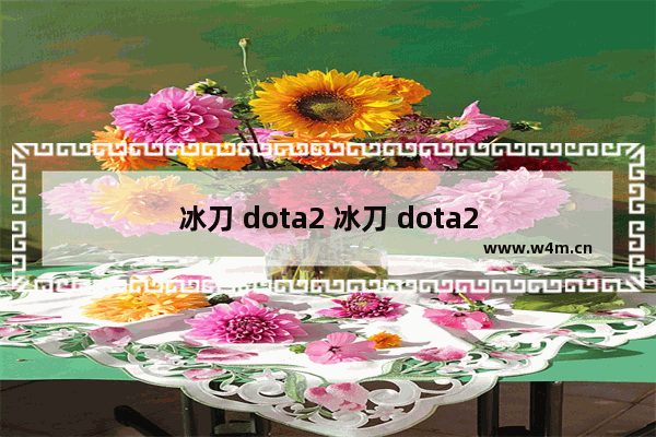 冰刀 dota2 冰刀 dota2