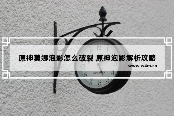 原神莫娜泡影怎么破裂 原神泡影解析攻略