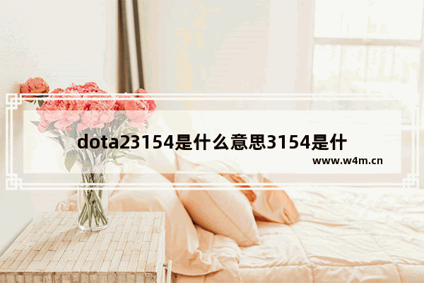 dota23154是什么意思3154是什么 dota2 3154