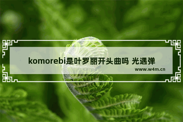 komorebi是叶罗丽开头曲吗 光遇弹komorebi