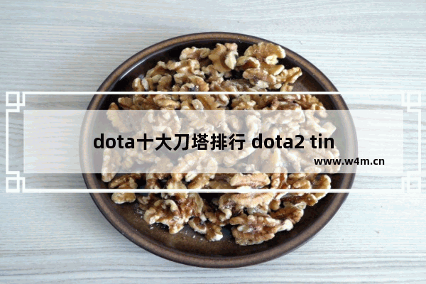 dota十大刀塔排行 dota2 tinker