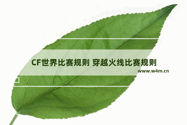 CF世界比赛规则 穿越火线比赛规则