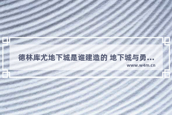 德林库尤地下城是谁建造的 地下城与勇士怎么建筑家