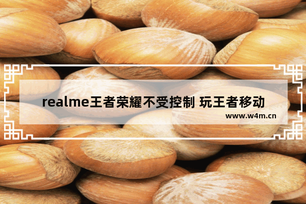 realme王者荣耀不受控制 玩王者移动键乱动怎么解决