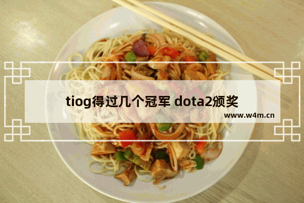 tiog得过几个冠军 dota2颁奖